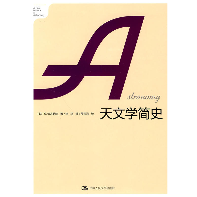 天文學簡史(中國人民大學出版社2010年出版圖書)