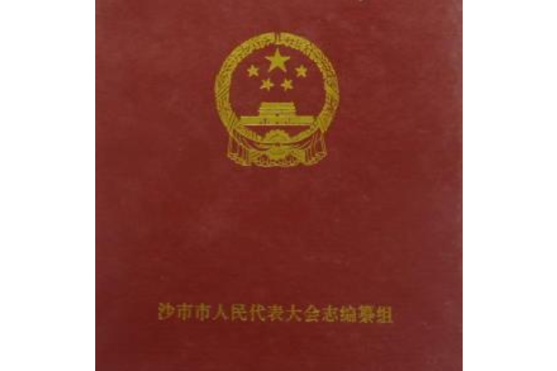 沙市市人民代表大會志(1949-1994)