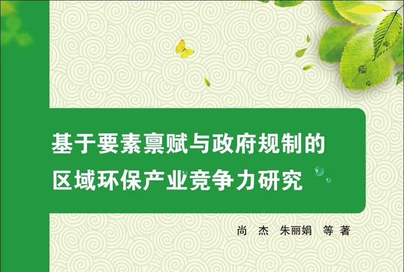 基於要素稟賦與政府規制的區域環保產業競爭力研究