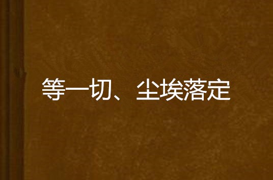 等一切、塵埃落定