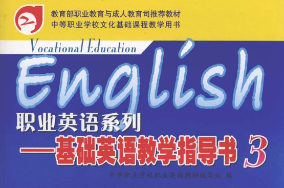 職業英語系列-基礎英語教學指導書3