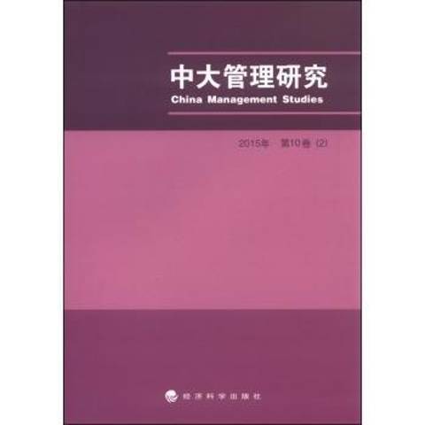 中大管理研究：2015年第10卷2