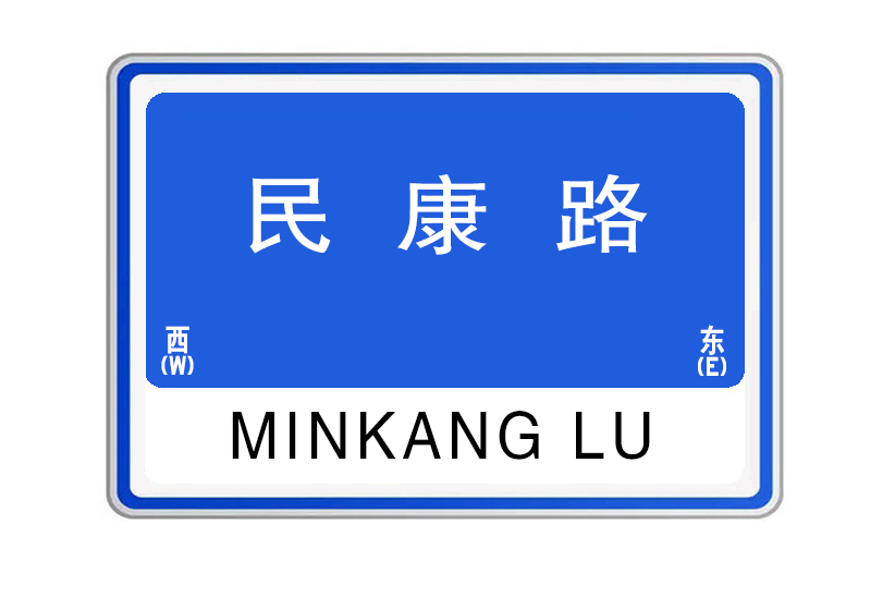 民康路(河南省開封市境內道路)