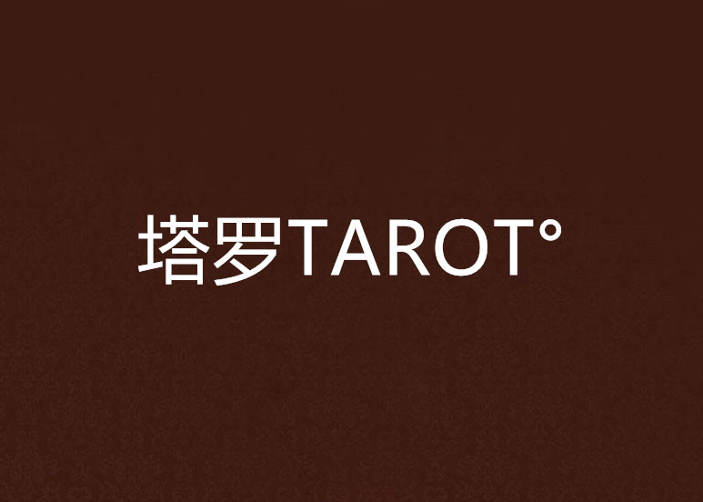 塔羅TAROT°