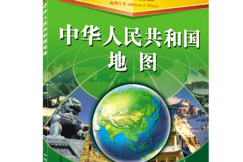 1全張系列地圖：中華人民共和國地圖（政區版 1∶6000000）