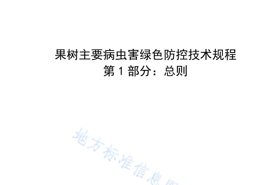 果樹主要病蟲害綠色防控技術規程—第1部分：總則