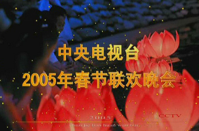 2005年中央電視台春節聯歡晚會