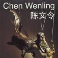 Chen Wenling