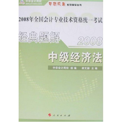 2008年全國會計專業技術資格統一考試經典題解中級經濟法