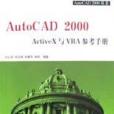 AutoCAD2000 ActiveX與VBA參考手冊