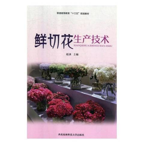 鮮切花生產技術(2018年西北農林科技大學出版社出版的圖書)