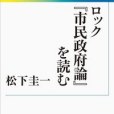 ロック『市民政府論』を読む