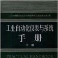 工業自動化儀表與系統手冊