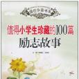 值得小學生珍藏的100篇勵志故事