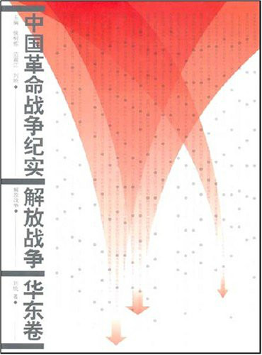 中國革命戰爭紀實·解放戰爭：華東卷