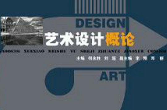 藝術設計概論(2012年1月湖南人民出版社出版圖書)