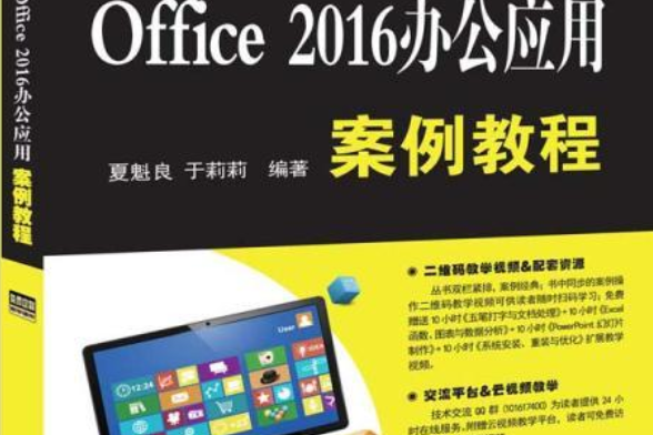 Office 2016辦公套用案例教程