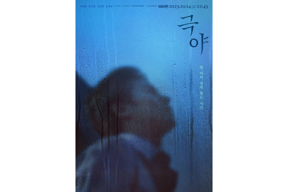 極夜(2023年李才元、崔勝元主演韓國KBS獨幕劇)