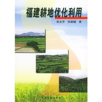 福建耕地最佳化利用