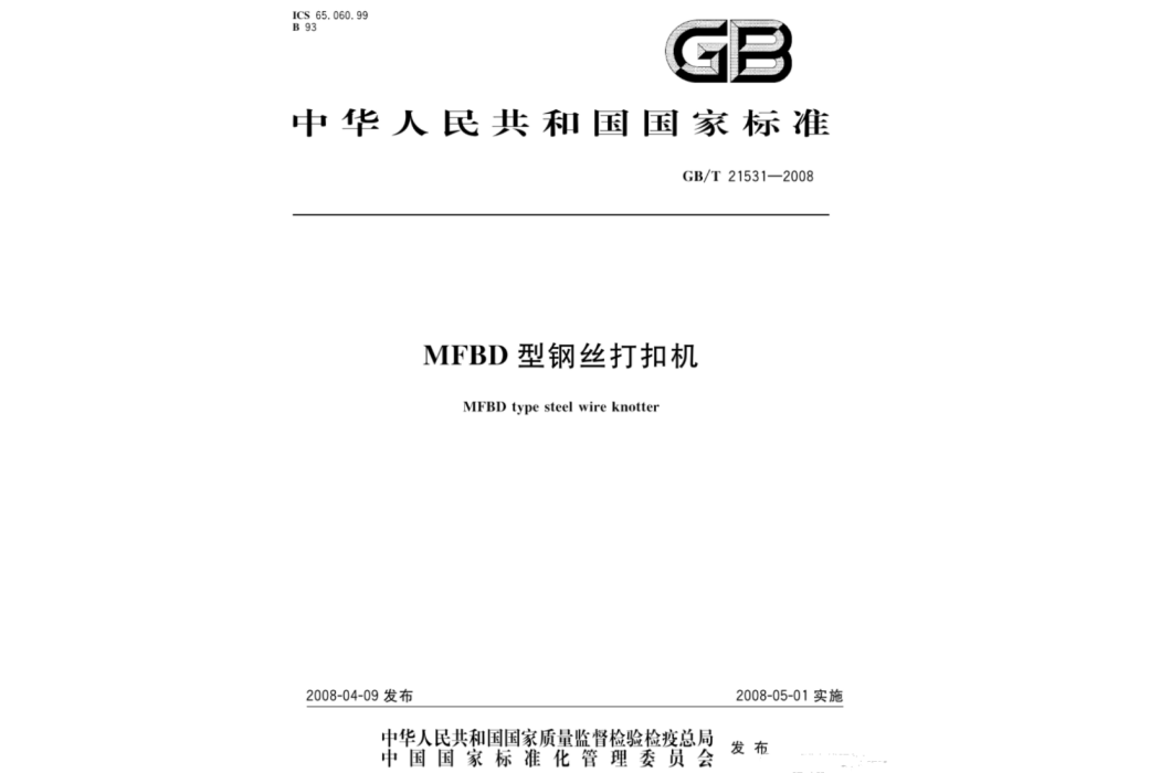 MFBD型鋼絲打扣機(供銷行業標準)