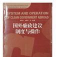 國外廉政建設制度與操作