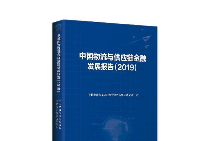 中國物流與供應鏈金融發展報告(2019)
