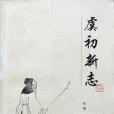 虞初新志(1985年河北人民出版社出版的圖書)