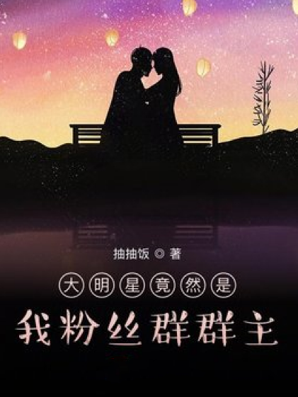 大明星竟然是我冬粉群群主