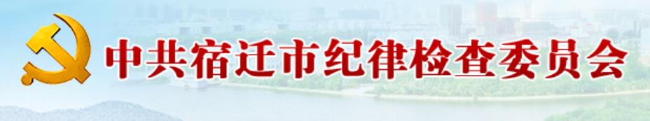 中國共產黨宿遷市紀律檢查委員會