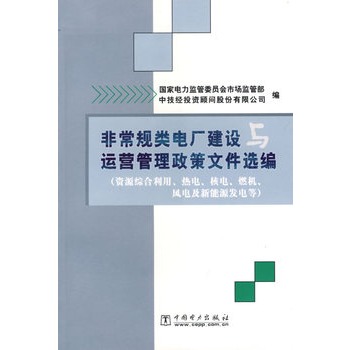 非常規類電廠建設與運營管理政策檔案選編