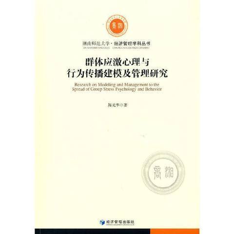 群體應激心理與行為傳播建模及管理研究