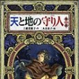 天と地の守り人·第一部