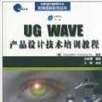 UG WAVE產品設計技術培訓教程