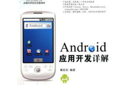 Android套用開發詳解