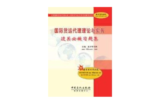 國際貨運代理理論與實務過關必做習題集