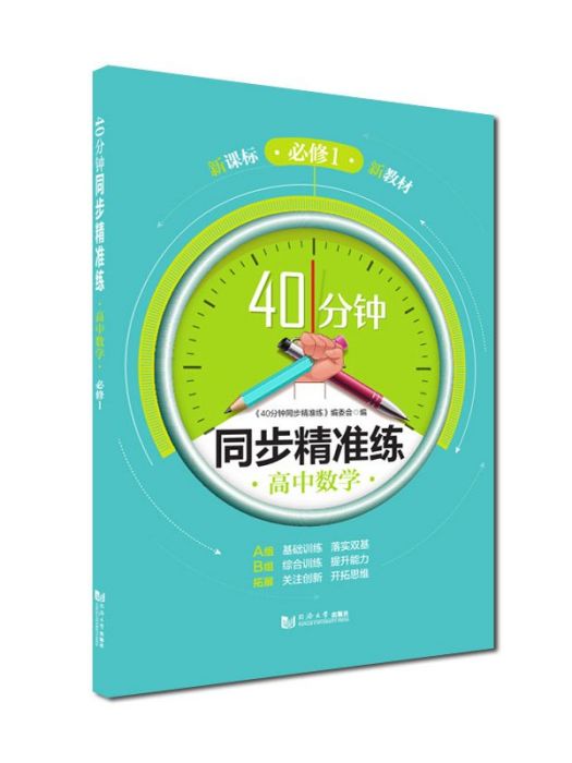 40分鐘同步精準練·高中數學·必修1