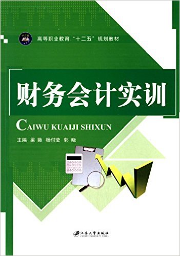 財務會計實訓(江蘇大學出版社出版圖書)