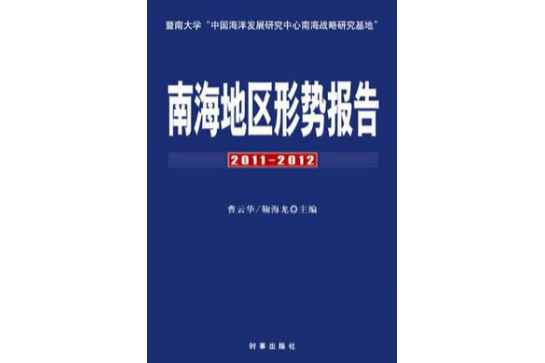 南海地區形勢報告(南海地區形勢報告(2011—2012))