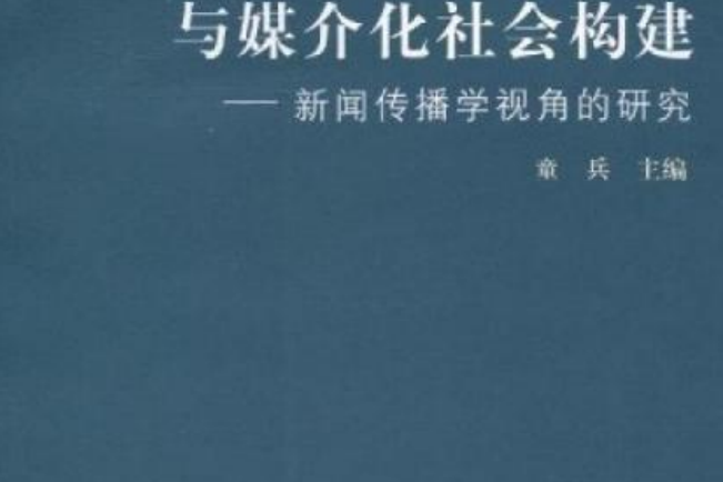 科學發展觀與媒介化社會構建：新聞傳播學視角的研究