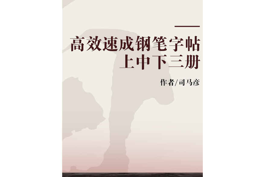 高效速成鋼筆字帖上中下三冊