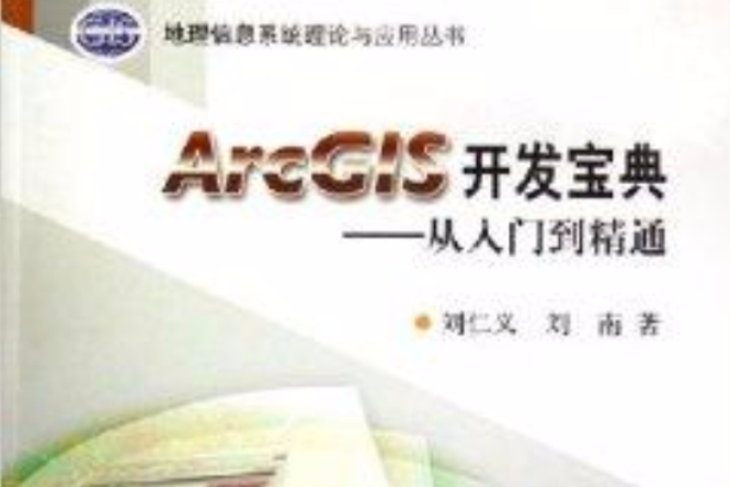 ArcG1S開發寶典：從入門到精通