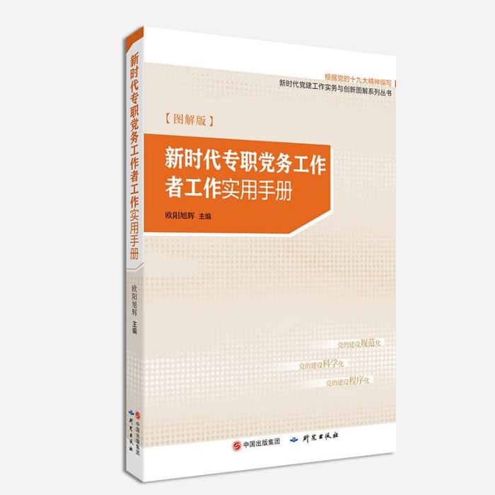 新時代專職黨務工作者工作實用手冊