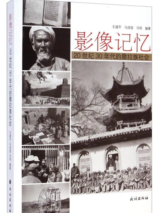 影像記憶：20世紀30年代的撒拉族社會