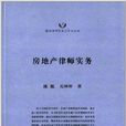 隆安律師實務與學術叢書：房地產律師實務