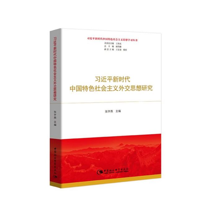 習近平新時代中國特色社會主義外交思想研究