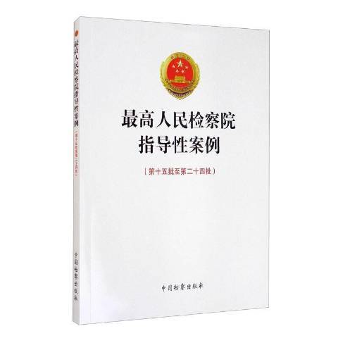 最高人民檢察院指導性案例：第十五批至第二十四批