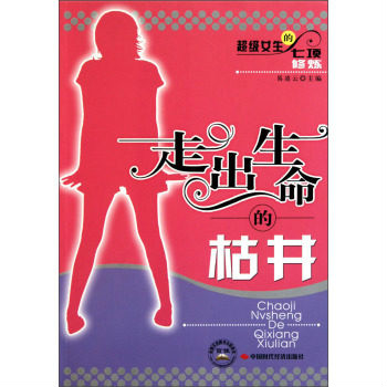 走出生命的枯井：超級女生的7項修煉