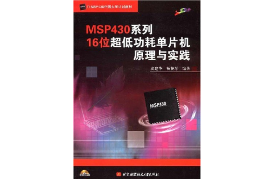 MSP430系列16位超低功耗單片機原理與實踐