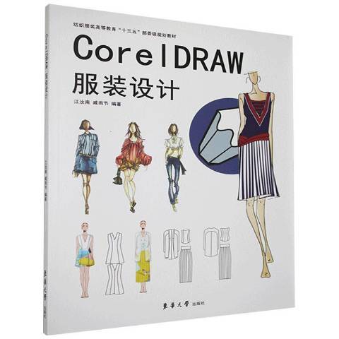 CorelDRAW服裝設計