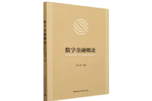 數字金融概論(2023年中國社會科學出版社出版的圖書)